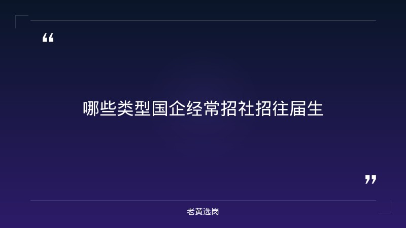 哪些国企社招招往届生-太原铁路局招聘公告2026年-老黄选岗 - 要点
