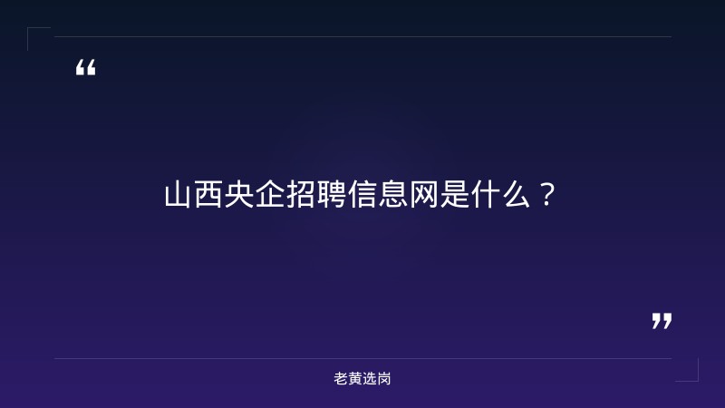 山西央企招聘信息网-太原铁路局招聘公告2026年-老黄选岗 - 章节