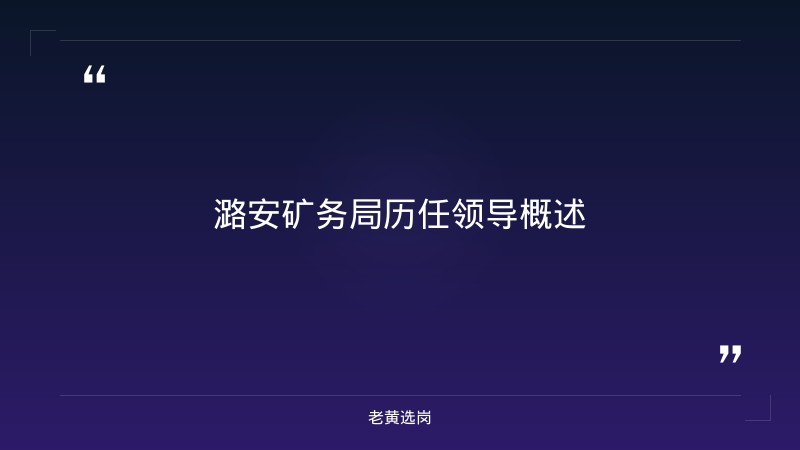 潞安矿务局历任领导-太原铁路局招聘公告2026年-老黄选岗 - 章节