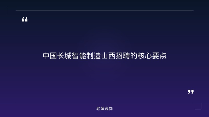 中国长城智能制造山西招聘-太原铁路局招聘公告2026年-老黄选岗 - 章节