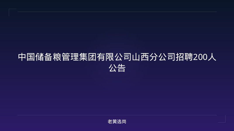 中国储备粮管理集团有限公司山西分公司招聘200人公告 - 老黄选岗