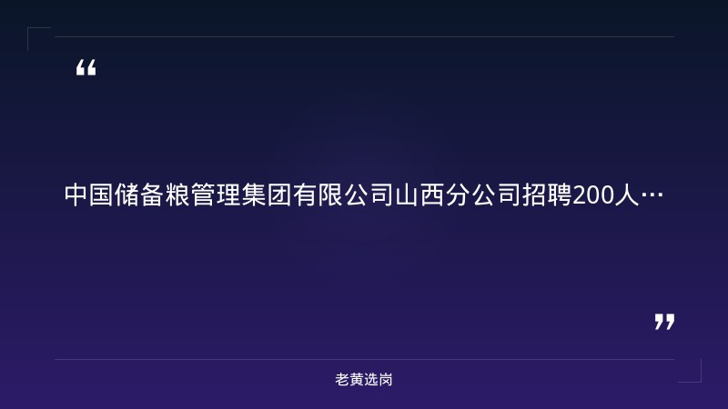 中国储备粮管理集团有限公司山西分公司招聘200人公告 - 章节