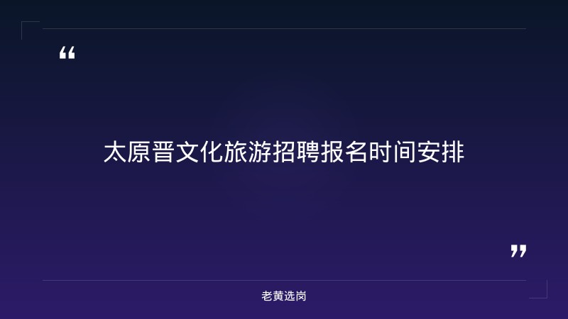 太原晋文化旅游招聘报名时间-太原铁路局招聘公告2026年-老黄选岗 - 章节