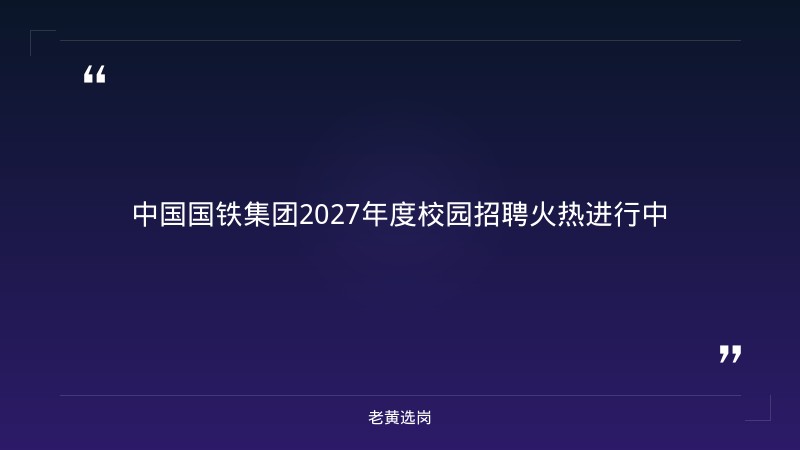 中国国家铁路集团有限公司2027年度校园招聘公告 - 章节
