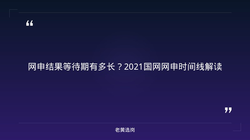 2021国网网申几天才会知道-太原铁路局招聘公告2026年-老黄选岗 - 章节
