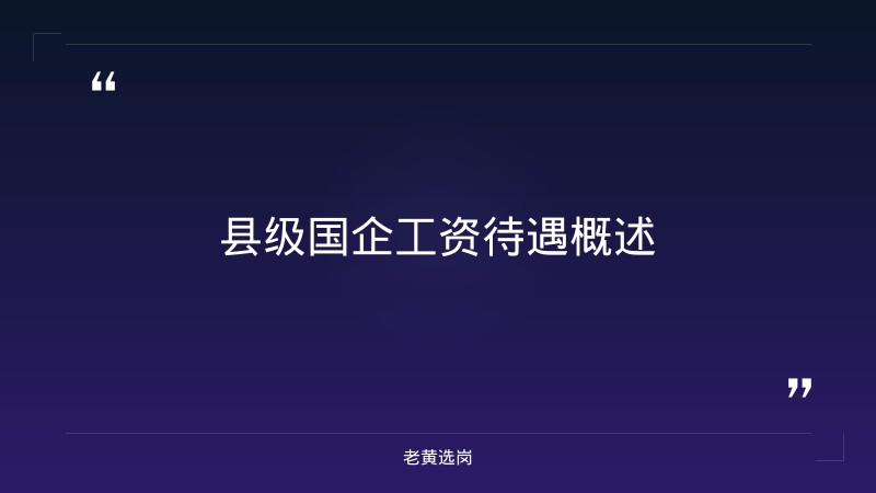 县级国企工资待遇-太原铁路局招聘公告2026年-老黄选岗 - 章节
