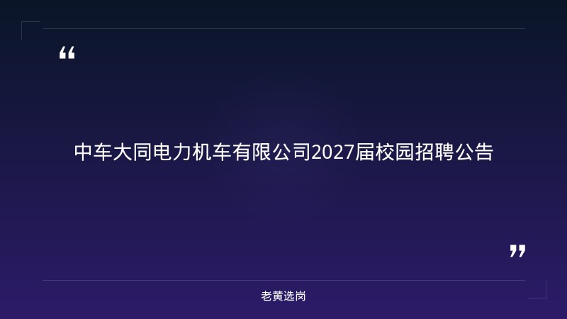 中车大同电力机车有限公司2027届校园招聘公告 - 章节