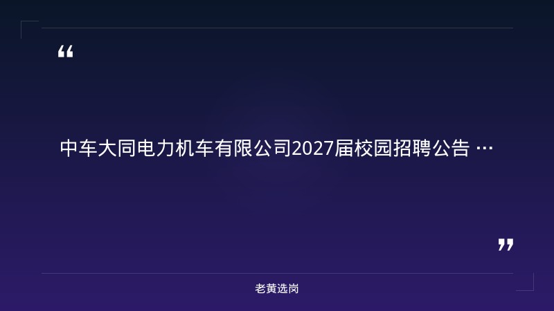 中车大同电力机车有限公司2027届校园招聘公告 - 要点
