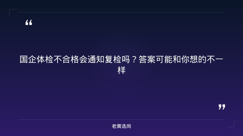 国企体检不合格会通知复检吗-太原铁路局招聘公告2026年-老黄选岗 - 章节