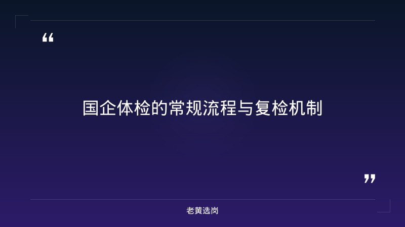 国企体检不合格会通知复检吗-太原铁路局招聘公告2026年-老黄选岗 - 要点