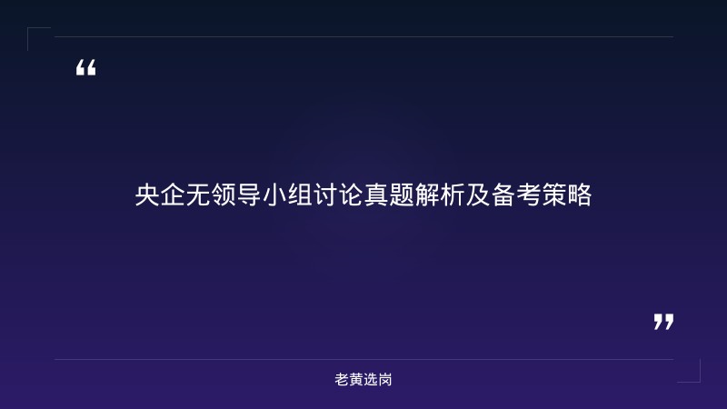 央企无领导小组讨论真题及答案-太原铁路局招聘公告2026年-老黄选岗 - 章节