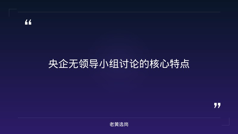 央企无领导小组讨论真题及答案-太原铁路局招聘公告2026年-老黄选岗 - 要点