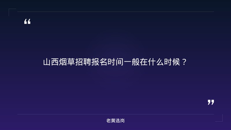 山西烟草招聘报名时间-太原铁路局招聘公告2026年-老黄选岗 - 章节