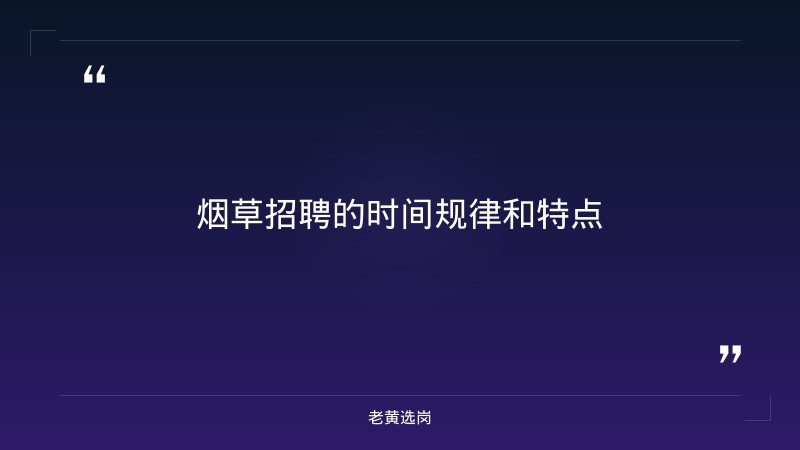 山西烟草招聘报名时间-太原铁路局招聘公告2026年-老黄选岗 - 要点