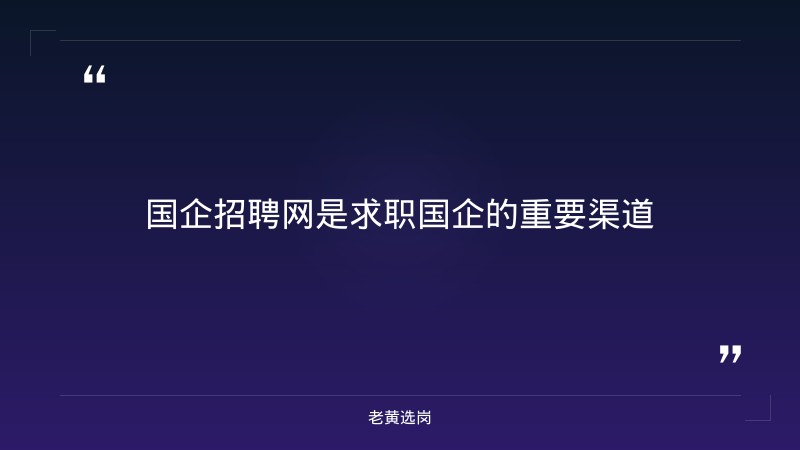 国企招聘网-太原铁路局招聘公告2026年-老黄选岗 - 章节