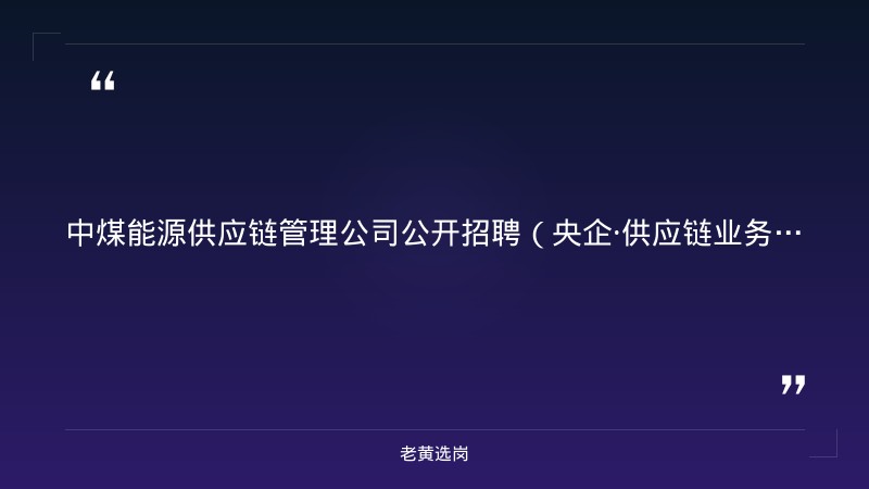 中煤能源供应链管理（北京）有限责任公司公开招聘（央企·供应链业务岗） - 章节