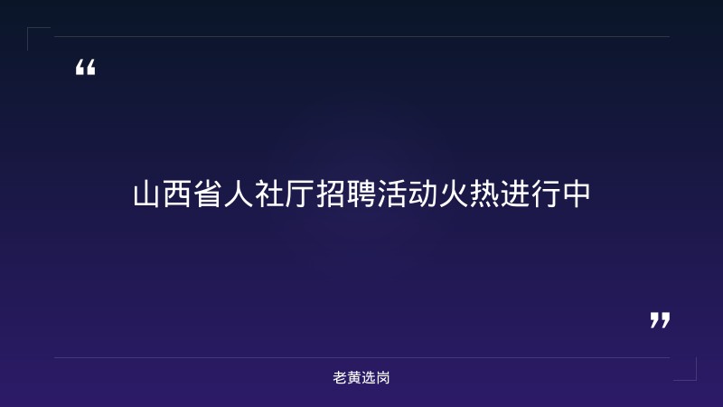 10月上中旬山西75场就在山西招聘活动密集登场（覆盖晋城/晋中/阳泉/长治/吕梁/临汾等市） - 章节