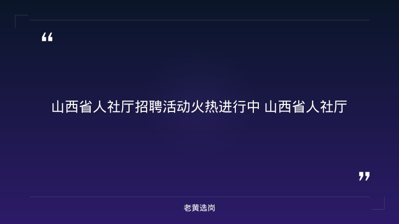 10月上中旬山西75场就在山西招聘活动密集登场(覆盖晋城/晋中/阳泉/长治/吕梁/临汾等市) - 要点