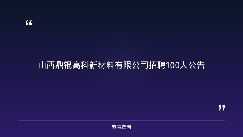 山西鼎锟高科新材料有限公司招聘100人公告 - 章节