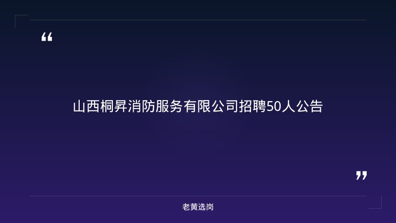 山西桐昇消防服务有限公司招聘50人公告 - 章节