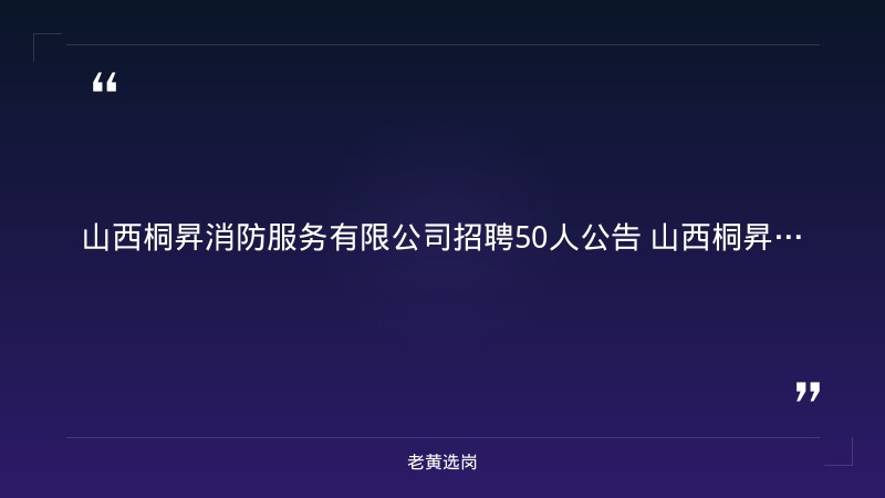 山西桐昇消防服务有限公司招聘50人公告 - 要点