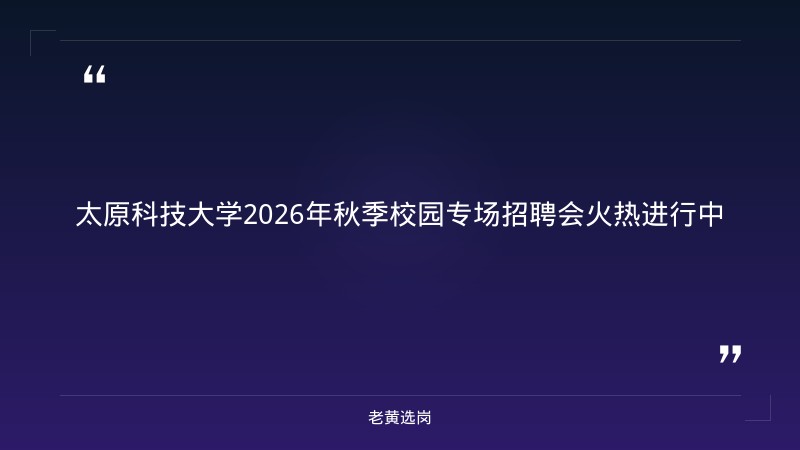太原科技大学2026年秋季校园专场招聘会（41家企业750个岗位） - 章节