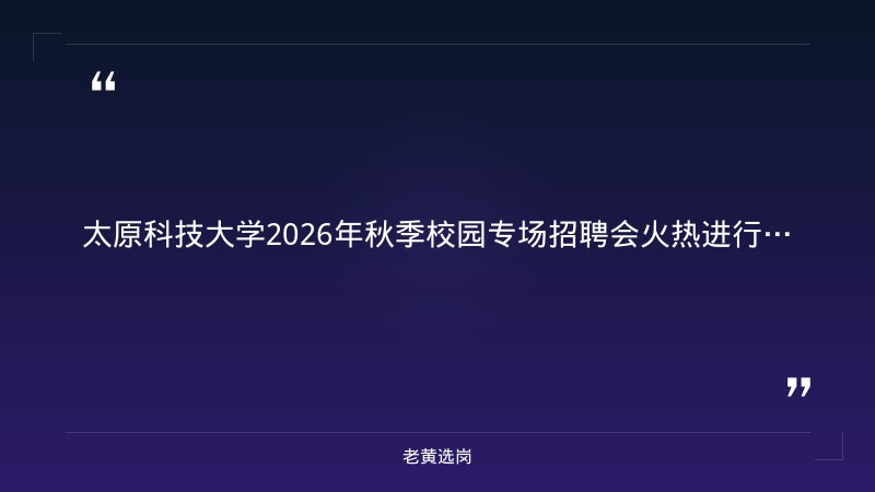 太原科技大学2026年秋季校园专场招聘会（41家企业750个岗位） - 要点