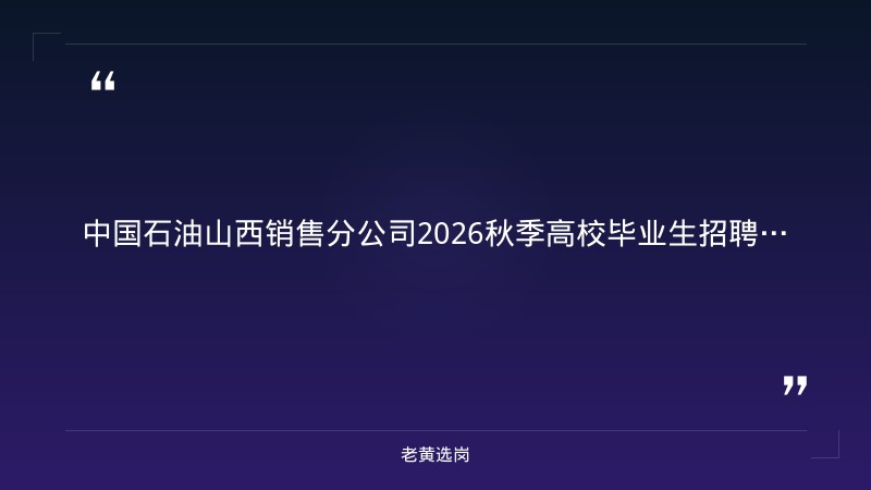 中国石油山西销售分公司2026秋季高校毕业生招聘 - 章节
