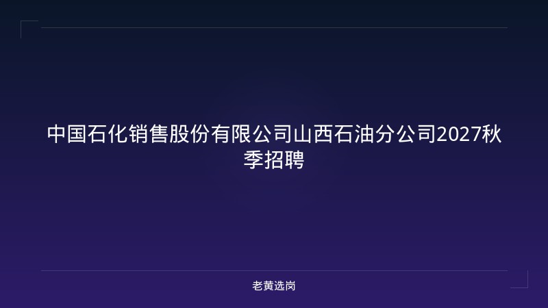 中国石化销售股份有限公司山西石油分公司2027秋季招聘 - 老黄选岗