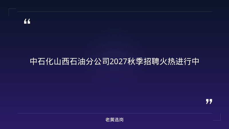 中国石化销售股份有限公司山西石油分公司2027秋季招聘 - 章节