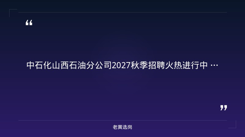 中国石化销售股份有限公司山西石油分公司2027秋季招聘 - 要点
