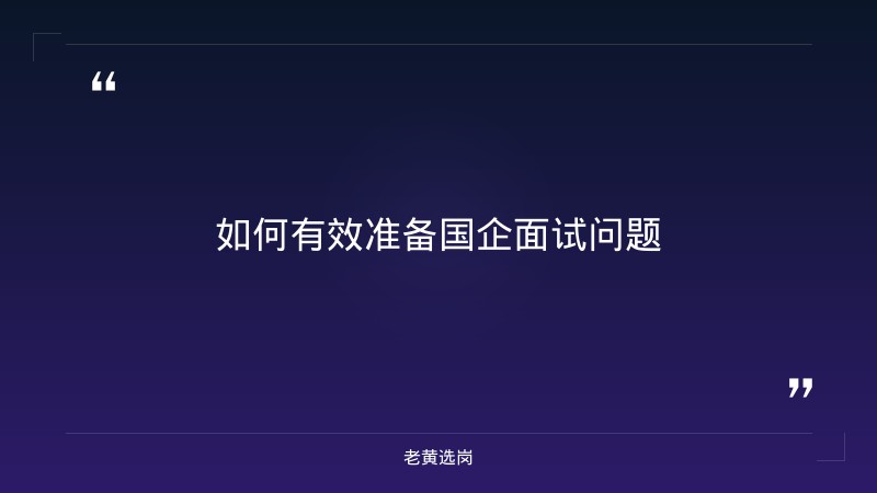 国企结构化面试一般会问什么问题-太原铁路局招聘公告2026年-老黄选岗 - 要点