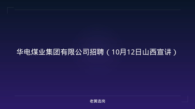 华电煤业集团有限公司招聘（10月12日山西宣讲） - 老黄选岗