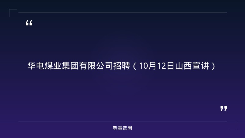 华电煤业集团有限公司招聘（10月12日山西宣讲） - 章节