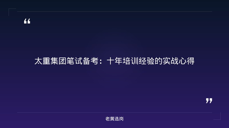 太重集团笔试备考-太原铁路局招聘公告2026年-老黄选岗 - 章节