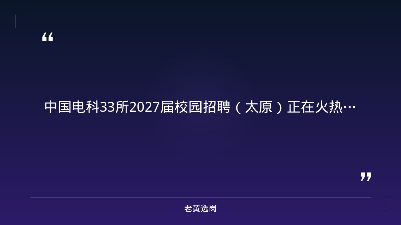 中国电子科技集团公司第三十三研究所2027届校园招聘（太原） - 章节