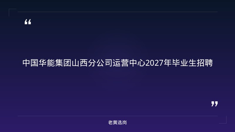 中国华能集团山西分公司运营中心2027年毕业生招聘 - 章节