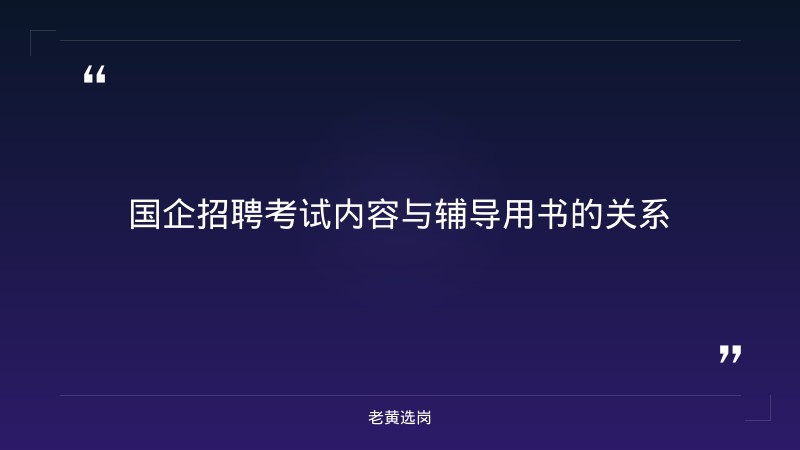 国企招聘考试辅导用书-太原铁路局招聘公告2026年-老黄选岗 - 要点