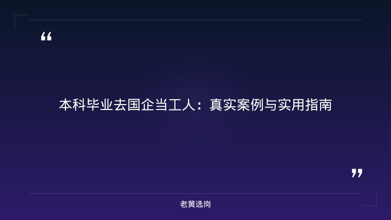 本科毕业去国企当工人-太原铁路局招聘公告2026年-老黄选岗 - 章节
