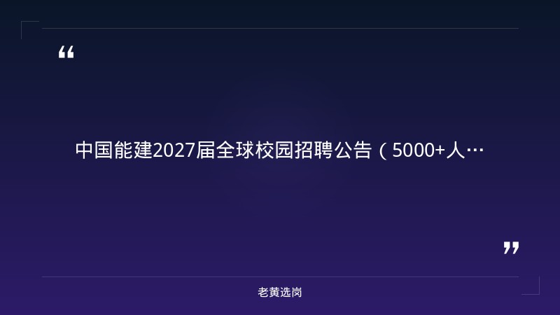 中国能建2027届全球校园招聘公告（5000+人·含山西岗位） - 章节