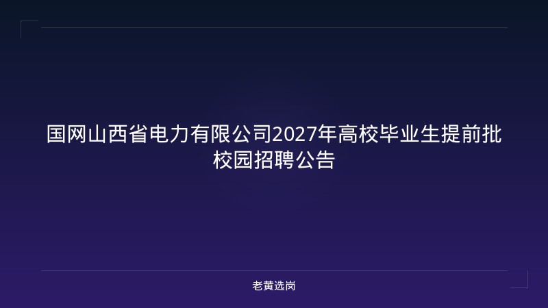 国网山西省电力有限公司2027年高校毕业生提前批校园招聘公告 - 老黄选岗