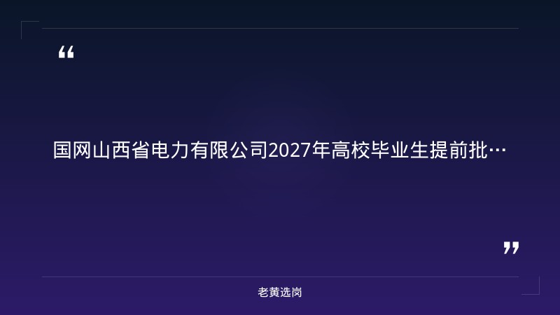 国网山西省电力有限公司2027年高校毕业生提前批校园招聘公告 - 章节