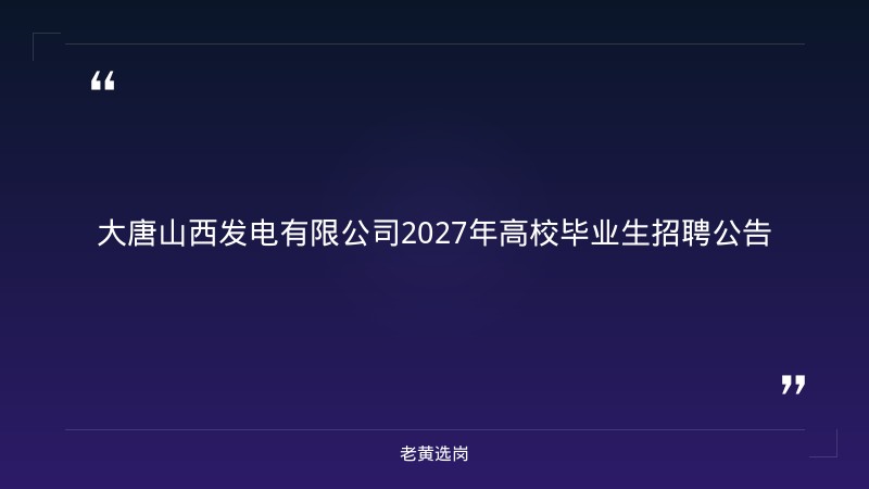 大唐山西发电有限公司2027年高校毕业生招聘公告 - 章节