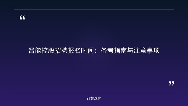 晋能控股招聘报名时间-太原铁路局招聘公告2026年-老黄选岗 - 章节