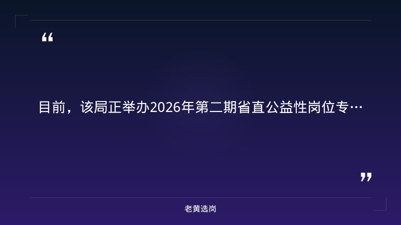山西省就业服务局2026年第二期省直公益性岗位专场招聘会(47家单位157个岗位·10月20日) - 要点