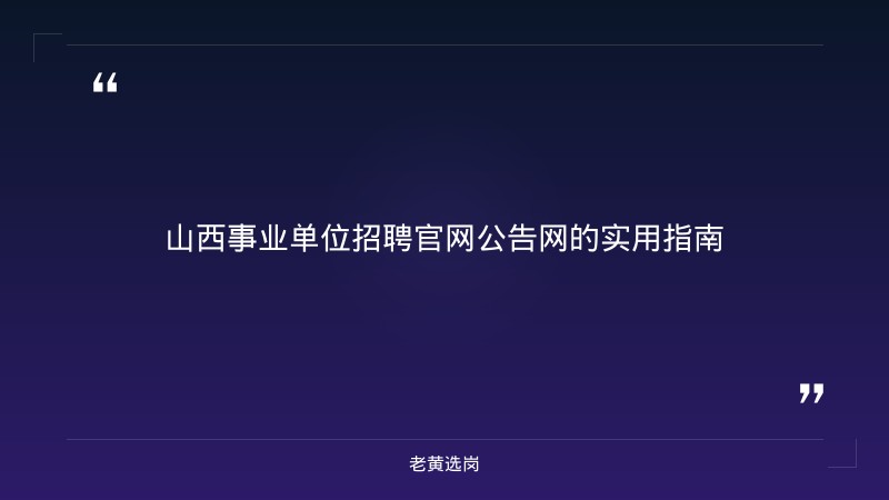 山西事业单位招聘官网公告网-太原铁路局招聘公告2026年-老黄选岗 - 章节