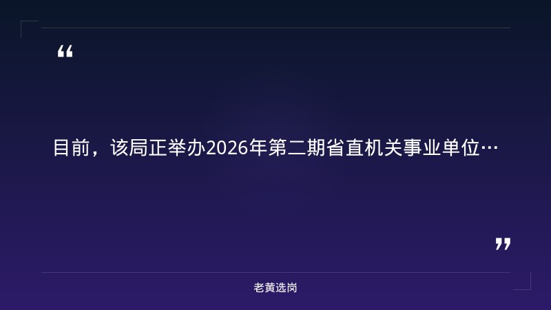 2026年第二期省直机关事业单位公益性岗位专场招聘会(47家单位157个岗位,10月20日) - 要点