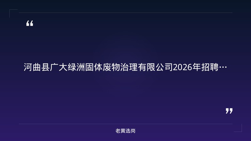 河曲县广大绿洲固体废物治理有限公司2026年招聘公告 - 章节