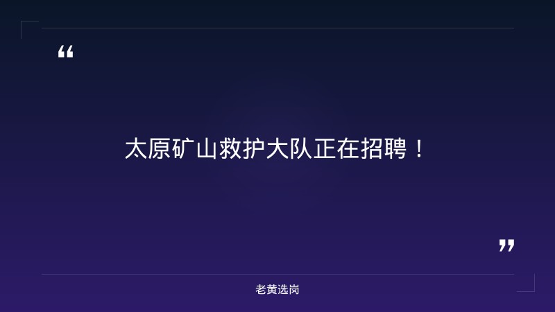 太原市矿山救护大队公开招聘合同制矿山救援队员（拟录用公示中） - 章节