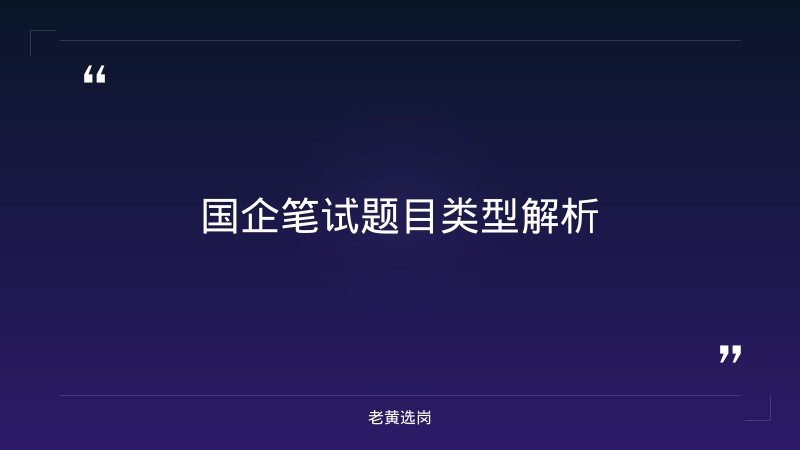国企笔试题目类型-太原铁路局招聘公告2026年-老黄选岗 - 章节